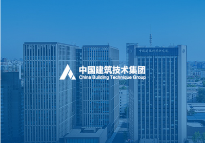 北京 | 中國建設技術(shù)集團